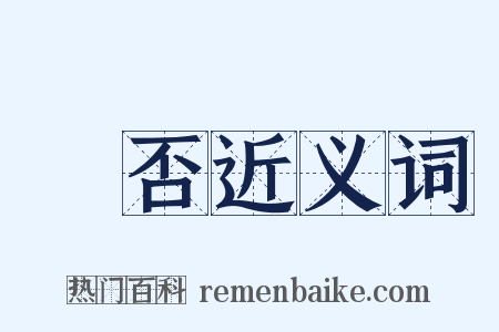 迍否近义词是什么意思的图片